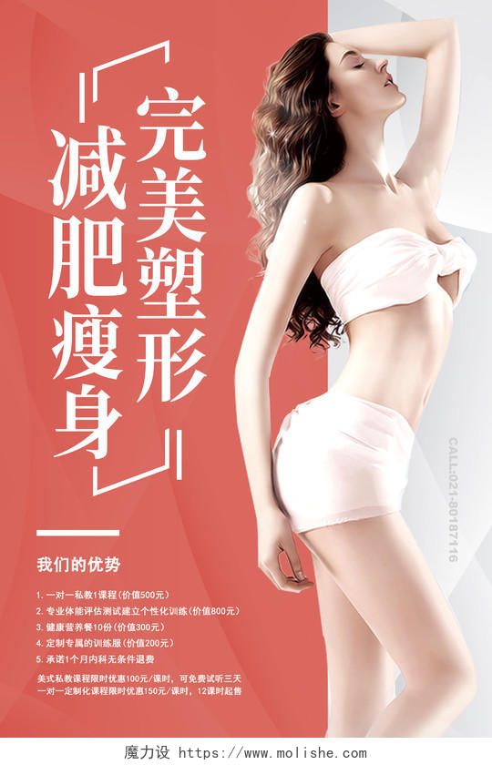白色简约时尚大气减肥女性海报减肥瘦身海报